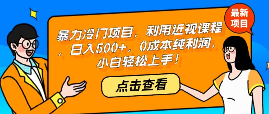 暴力冷门项目，利用近视课程，日入500+，0成本纯利润，小白轻松上手！-资源宝库
