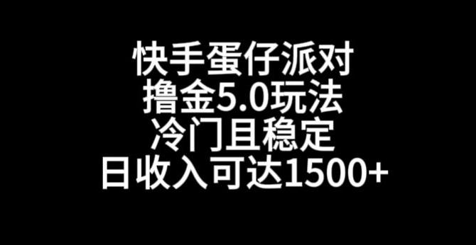 快手蛋仔派对撸金5.0玩法，冷门且稳定，单个大号，日收入可达1500+【揭秘】-资源宝库