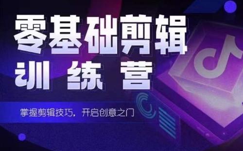 2024短剧剪辑师训练营，短剧达人训练营，适合宝爸宝妈的0基础剪辑训练营-资源宝库