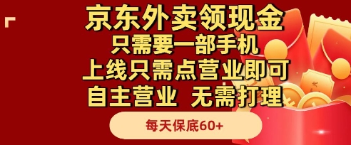 京东外卖领现金,只需要1部手机,上线只需点营业即可自主营业,无需打理,每天保底60+【揭秘】