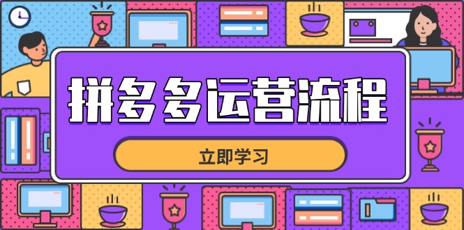 拼多多运营流程，从选品到流量，全链路运营技巧，助力店铺爆单-资源宝库