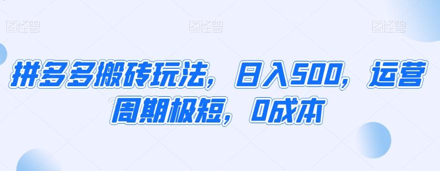 拼多多搬砖玩法，日入500，运营周期极短，0成本-资源宝库