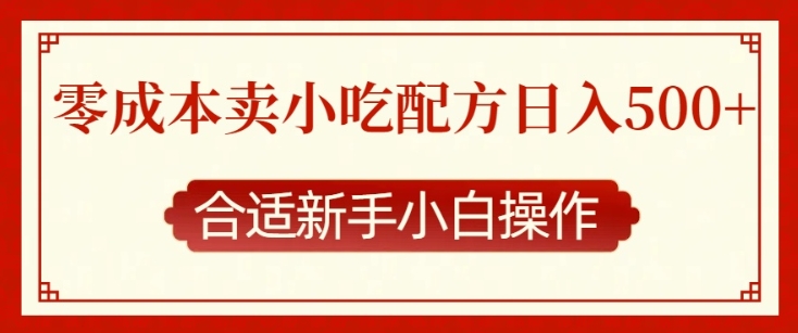 零成本售卖小吃配方，日入多张，适合新手小白操作【揭秘】-资源宝库