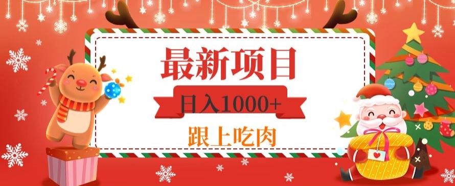 日入1000+，最新项目，0基础可操作-资源宝库