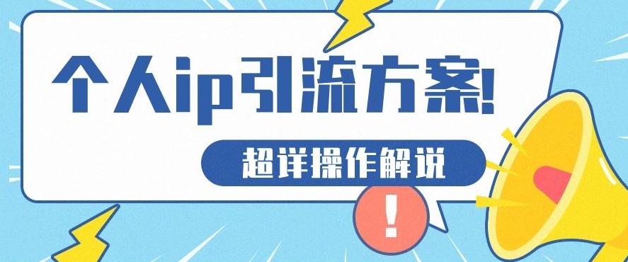 快速收藏，个人IP引流方案教程！让你轻松打造人设IP-资源宝库