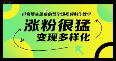 抖音博主简单的哲学短视频制作教学，涨粉很猛，变现多样化