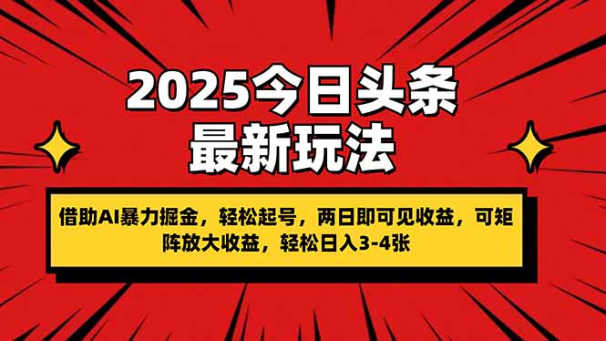 2025今日头条最新玩法，借助AI暴力掘金，轻松起号，两日即可见收益，可...-资源宝库