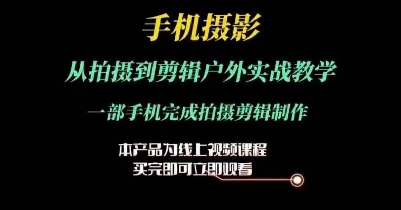 运镜剪辑实操课，手机摄影从拍摄到剪辑户外实战教学，一部手机完成拍摄剪辑制作-资源宝库