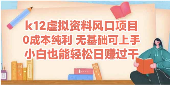 k12虚拟资料风口项目，小白也能轻松日赚四位数-资源宝库
