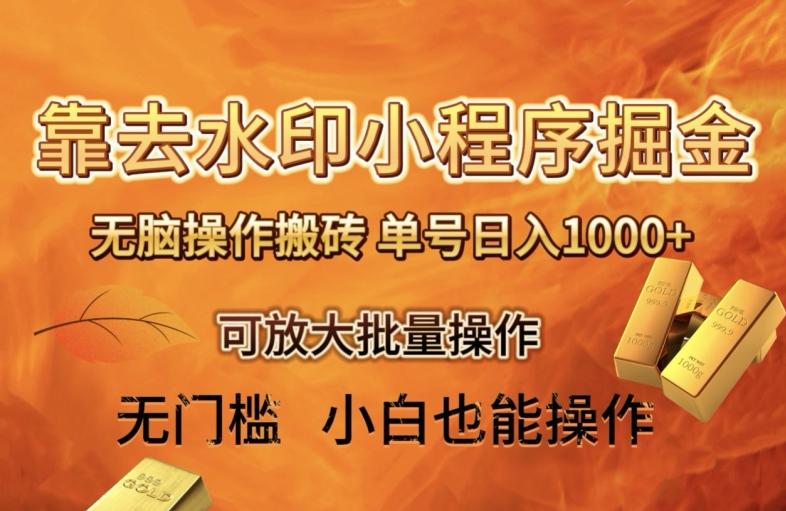 靠去水印小程序无脑操作搬砖，单号日入1000+保姆级教程可放大批量操作【揭秘】-资源宝库
