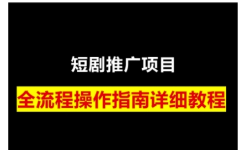 短剧运营变现之路，从基础的短剧授权问题，到挂链接、写标题技巧，全方位为你拆解短剧运营要点-资源宝库