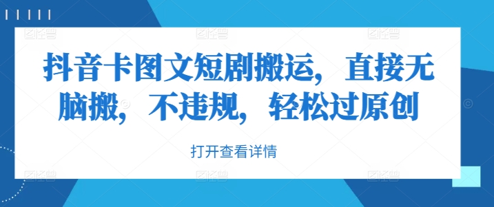 抖音卡图文短剧搬运，直接无脑搬，不违规，轻松过原创-资源宝库