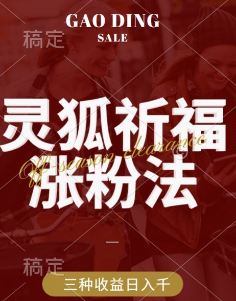 灵狐送祈福，视频号涨粉新方法，分成计划，橱窗带货 3种收益到手，日入1k+【揭秘】-资源宝库