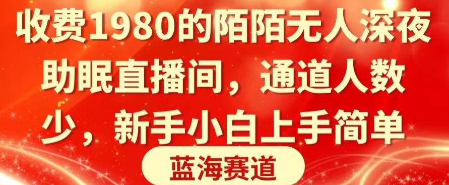 收费1980的陌陌无人深夜助眠直播间，通道人数少，新手小白上手简单-资源宝库