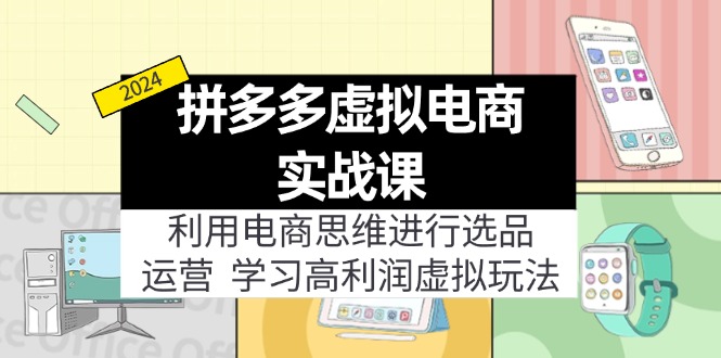 拼多多虚拟电商实战课：虚拟资源选品+运营，高利润虚拟玩法(更新14节-资源宝库