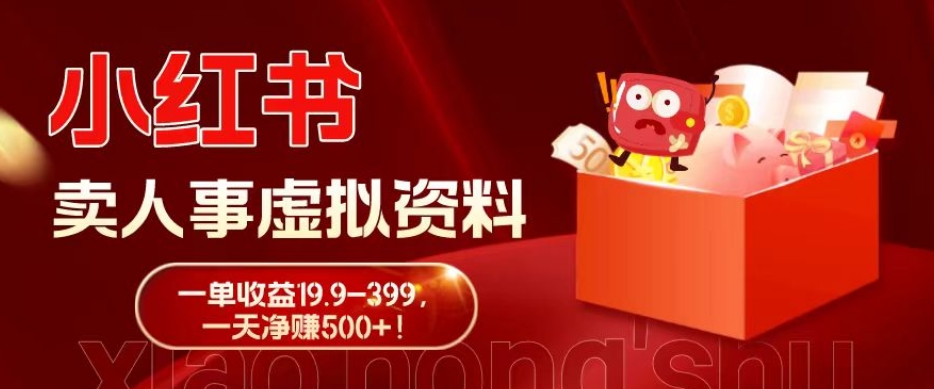 蓝海冷门项目，小红书卖人事虚拟资料，一单收益19.9-399，一天净赚500+！-资源宝库