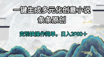 一键生成多元化创意小说，条条原创，变现快操作简单，日入2k+【揭秘】-资源宝库