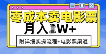 零成本卖电影票,月入过W+,实操流程+渠道