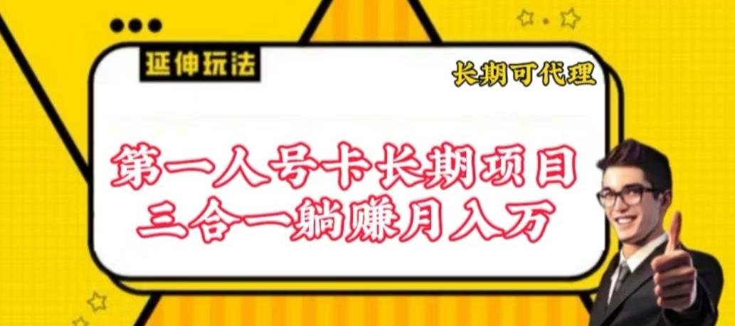 流量卡长期项目，低门槛 人人都可以做，可以撬动高收益【揭秘】-资源宝库