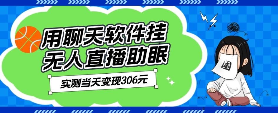 用聊天软件挂无人直播助眠项目，实测当天变现306元，小白无脑操作，贼简单-资源宝库