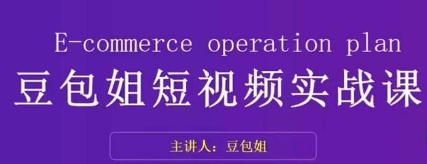 变现为王-豆包姐短视频实战课，了解短视频底层逻辑，找准并拆解对标账号，人物表现力-资源宝库