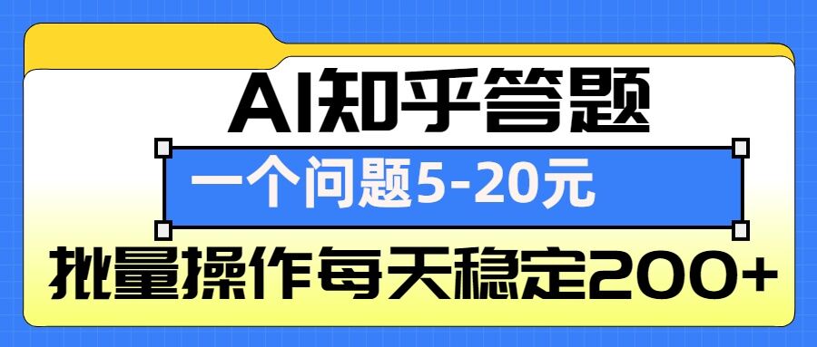 AI知乎答题掘金，一个问题收益5-20元，批量操作每天稳定200+-资源宝库