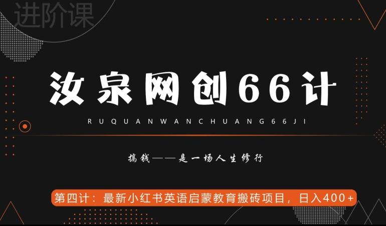 汝泉网创66计之第4计：最新小红书英语启蒙教育搬砖项目，日入400+【附工具】-资源宝库