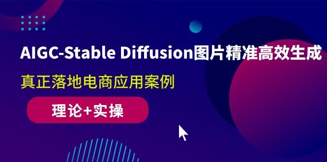 AIGC-Stable Diffusion图片精准高效生成 真正落地电商应用案例(理论+实操-资源宝库
