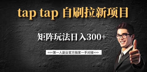 taptap拉新自刷项目，一个新用户14元，矩阵玩法日入300+-资源宝库