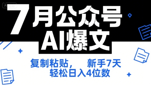 7月公众号AI爆文，复制粘贴，新手7天轻松日入4位数，SOP 技术文档 全网最全【附工具指令】-资源宝库