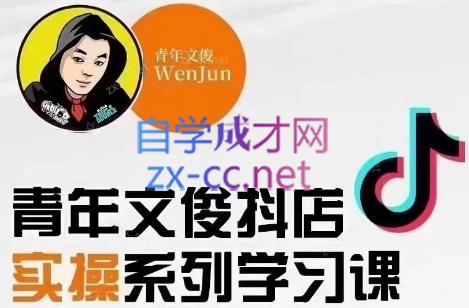 青年文俊·抖音小店线上实操课程(更新8月)-资源宝库
