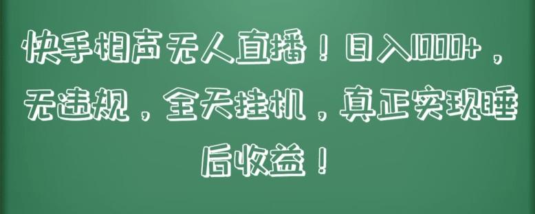 快手相声无人直播，日入1000+，无违规，全天挂机，真正实现睡后收益【揭秘】-资源宝库