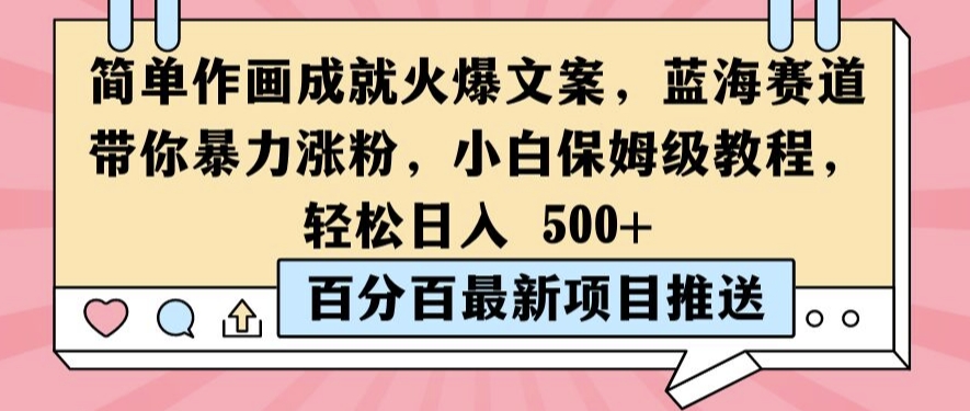 简单作画成就火爆文案，蓝海赛道带你暴力涨粉，小白保姆级教程，轻松日入5张【揭秘】-资源宝库