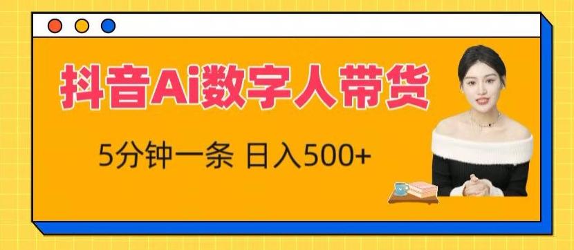 抖音Ai数字人带货，5分钟一条，流量大，小白也能快速获取收益【揭秘】-资源宝库