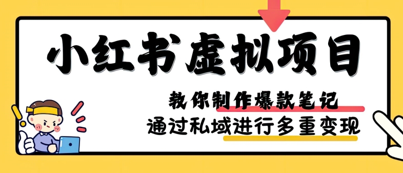 小红书虚拟项目实战，爆款笔记制作，矩阵放大玩法分享-资源宝库