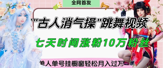 爆火“古人消气养生操”实战拆解，找准视频风口轻松起号，挂橱窗卖货月入过W-资源宝库
