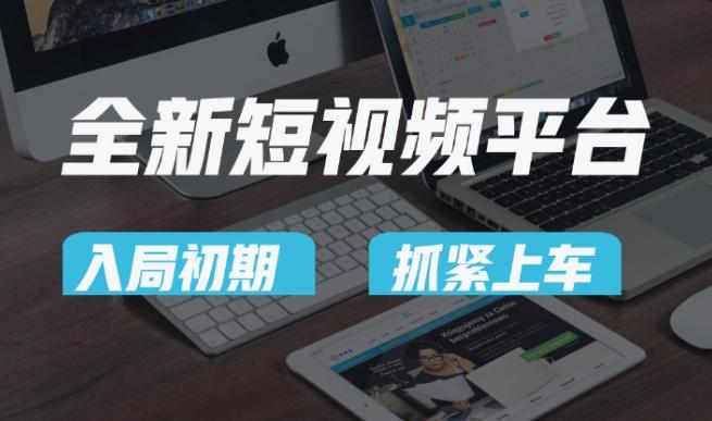 又一个全新短视频平台，疑似巨头之作，新手小白入局初期红利的关键，想吃初期红利的速度！-资源宝库