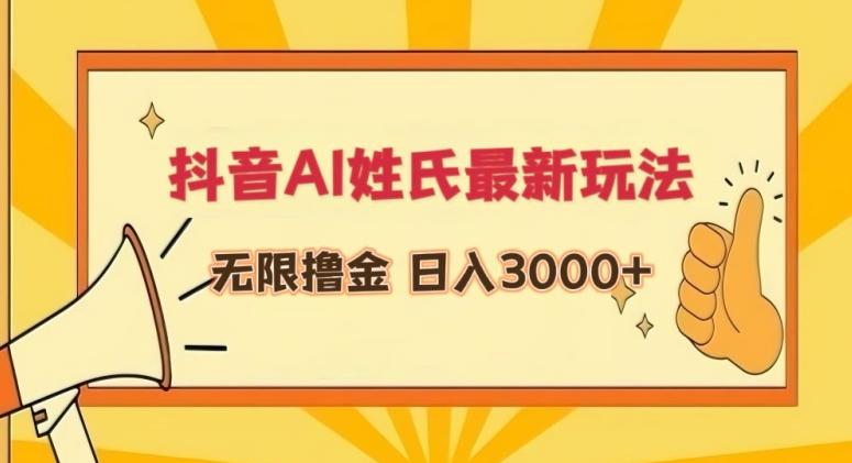 抖音AI姓氏最新玩法，无限撸金，日入3000+【揭秘】-资源宝库
