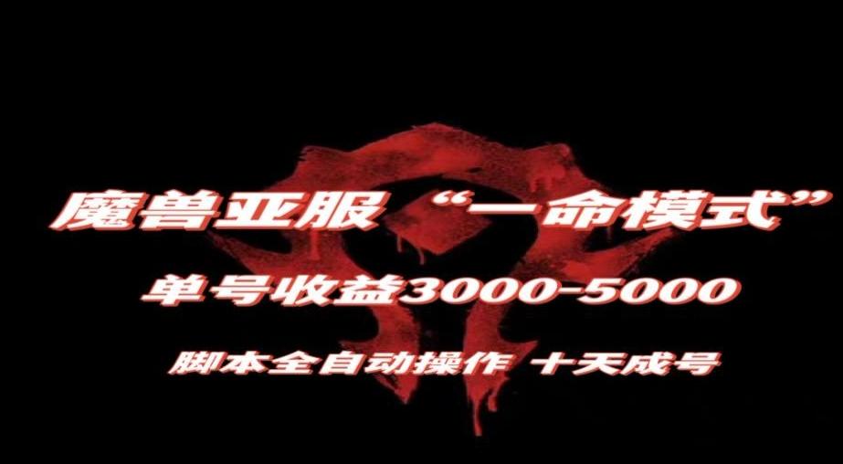 魔兽亚服一命模式，10天成号-单号3千-5千，脚本全自动操作，保姆级教学【揭秘】-资源宝库