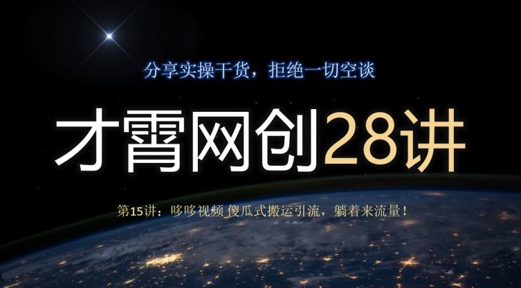 才霄网创28讲第15讲：哆哆视频傻瓜式搬运引流，躺着来流量！-资源宝库