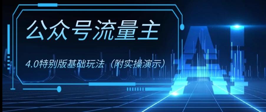 公众号流量主4.0特别版玩法，0成本0门槛项目（付实操演示）【揭秘】-资源宝库