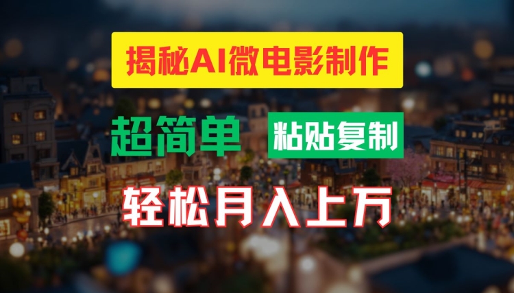 AI微电影制作教程：轻松打造高清小人国画面，月入过万【揭秘】-资源宝库