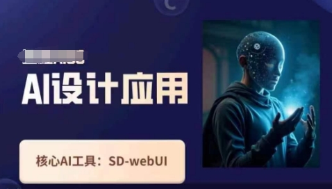 Ai设计应用课，​SD-webui工作原理使用技巧-资源宝库