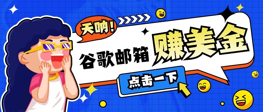 利用谷歌邮箱无脑看广告，零成本零门槛，轻松赚美金日收益50+-资源宝库