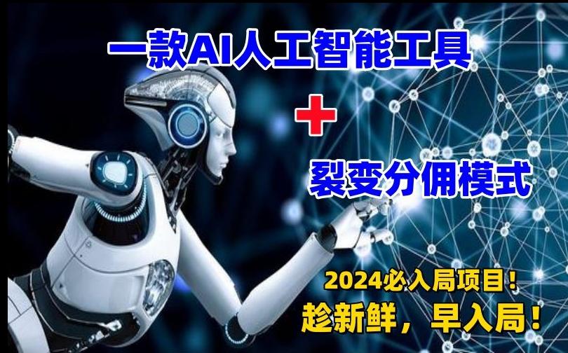 一款AI工具+裂变分佣=2024必上手项目！日入过千就靠它了【揭秘】-资源宝库