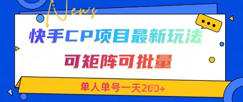快手CP项目，最新交友赛道玩法，可矩阵可批量，单人单号一天2张+-资源宝库