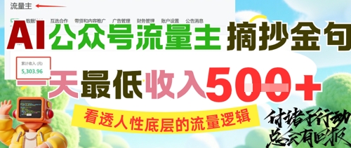 AI公众号流量主摘抄金句，看透人性底层的流量逻辑，一天最低收入5张-资源宝库