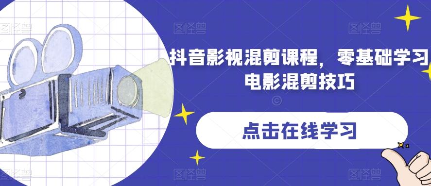 抖音影视混剪课程，零基础学习电影混剪技巧-资源宝库