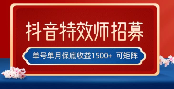 全网首发抖音特效师最新玩法，单号保底收益1500+，可多账号操作，每天操作十分钟【揭秘】-资源宝库