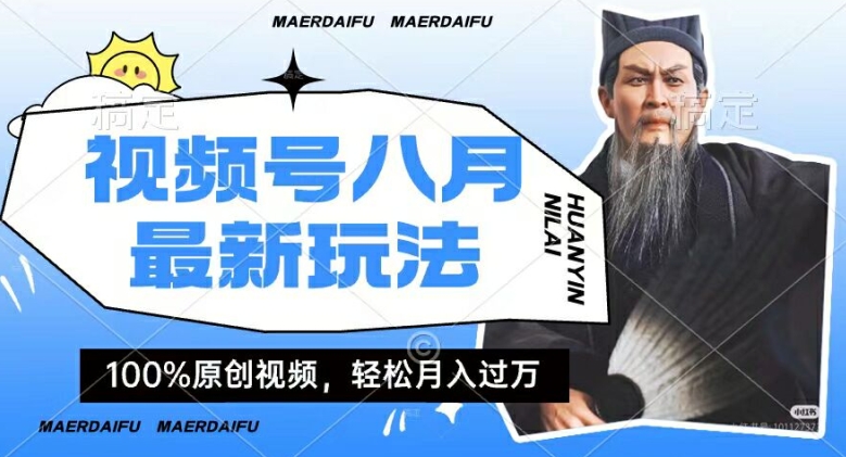 利用人物传记视频，赚视频号分成计划收益，操作简单，轻松月入过W【揭秘】-资源宝库